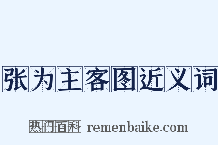 张为主客图近义词是什么意思的图片